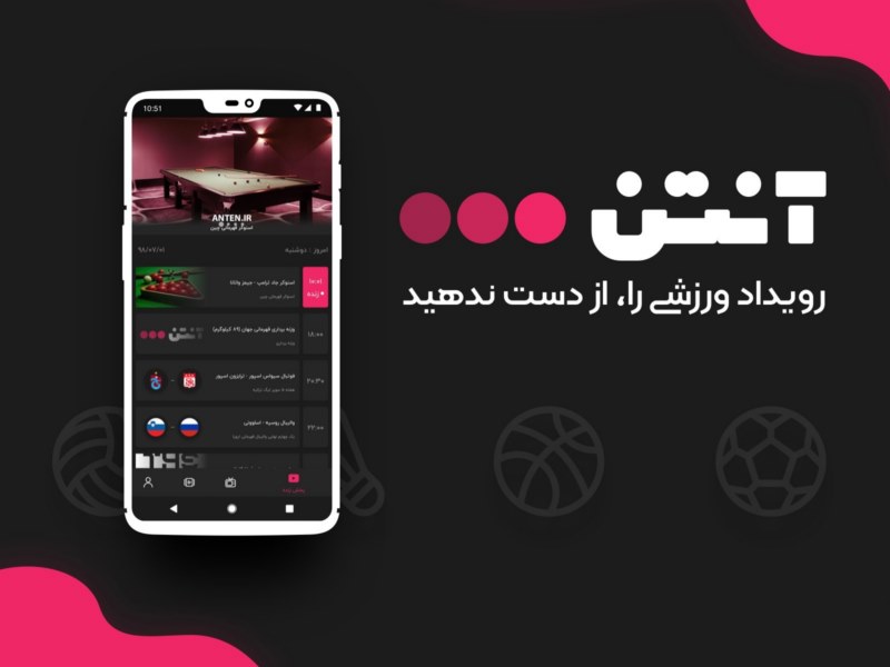 پخش زنده مسابقات ورزشی با آنتن