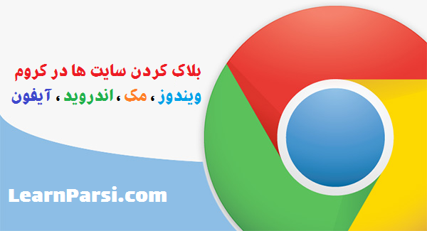 بلاک سایت در گوگل کروم 