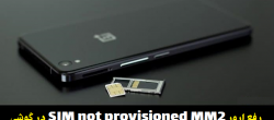 رفع پیام SIM not provisioned MM2 در گوشی هوشمند رفع پیام SIM not provisioned MM2 در گوشی هوشمند