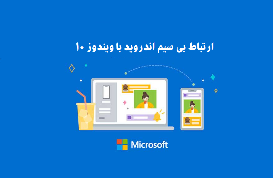 نحوه همگام سازی بی سیم اندروید با ویندوز 10
