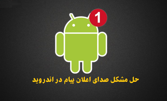 صدای اعلان پیام در اندروید کار نمی کند
