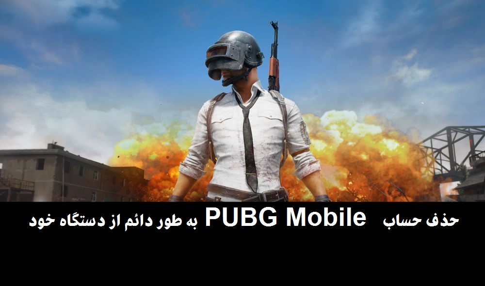 حذف حساب PUBG Mobile به طور دائم از دستگاه خود