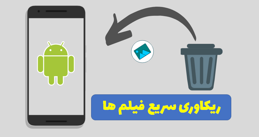 ریکاوری سریع فیلم 