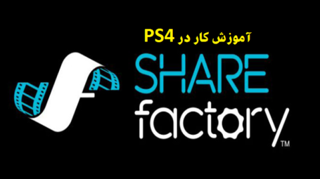 آموزش ضبط گیم پلی در ps4