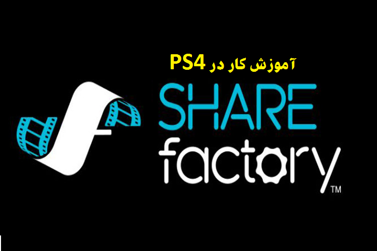 آموزش sharefactory برای ویرایش فیلم های گیم پلی در PS4 