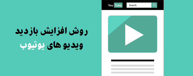  7 راه افزایش بازدید ویدیوی YouTube به صورت رایگان 