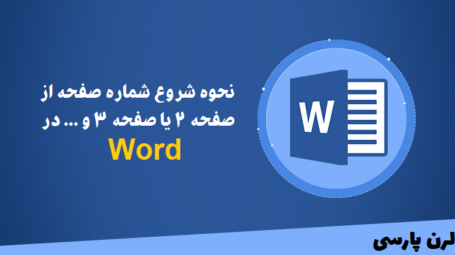 شروع شماره گذاری از صفحه دلخواه در ورد