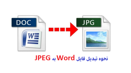 نحوه ذخیره و تبدیل یک سند Word به عنوان فایل JPEG