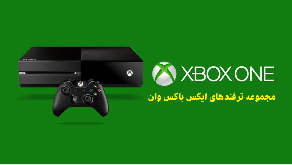 ترفند Xbox One