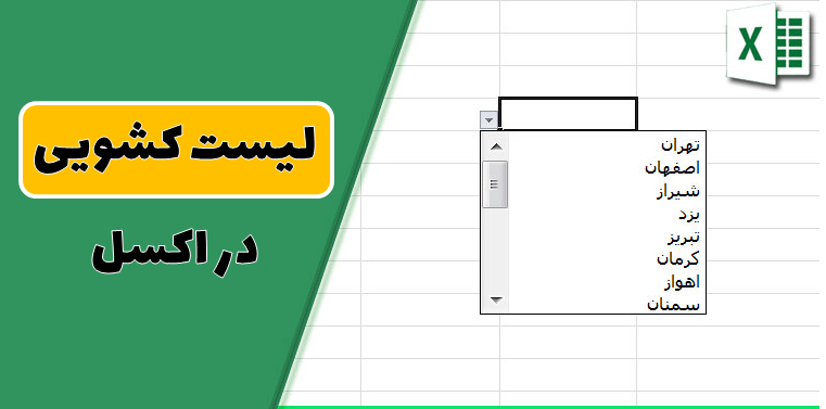 لیست کشویی در اکسل