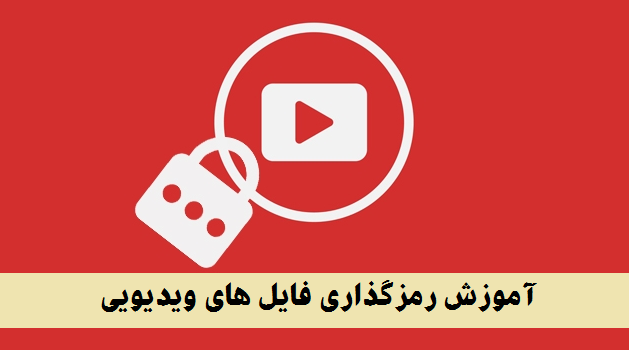  آموزش رمزگذاری فایل های ویدیویی و رسانه ای با  VLC