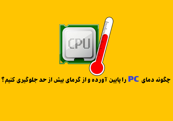 کنترل گرمای بیش از حد PC