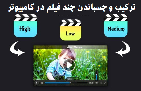 ترکیب و چسباندن چند فیلم در کامپیوتر 