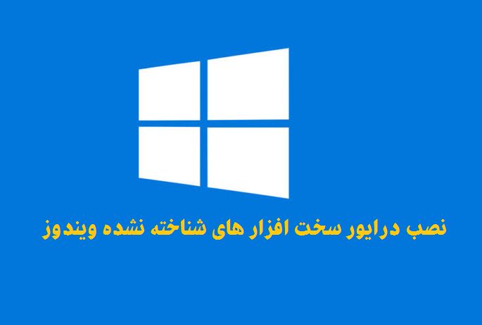 نصب درایور سخت افزار های شناخته نشده ویندوز
