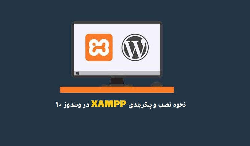  نحوه نصب و پیکربندی XAMPP در ویندوز 10 