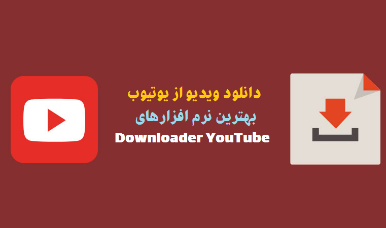 بهترین نرم افزار ها برای دانلود فیلم از یوتیوب 