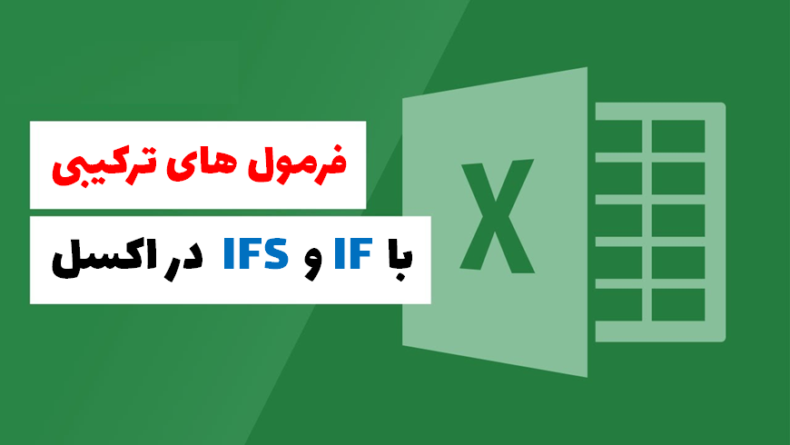 فرمول ترکیبی با IF و IFS 