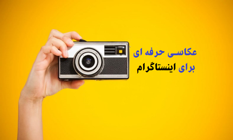 گرفتن عکس حرفه ای برای اینستاگرام