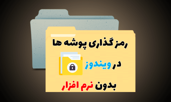 رمز گذاشتن روی پوشه
