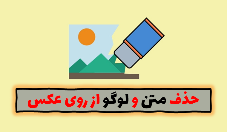 سایت حذف متن از روی عکس