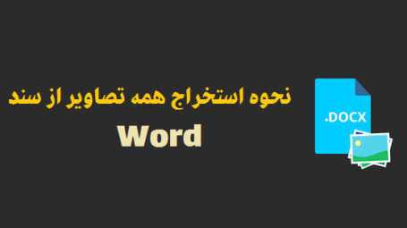 نحوه استخراج همه تصاویر از سند Word