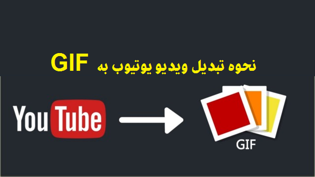 تبدیل ویدیو یوتیوب به GIF 