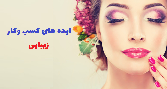 کسب و کار زیبایی 