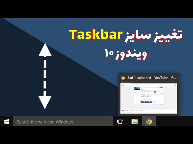 تغییر  سایز تسکبار ویندوز