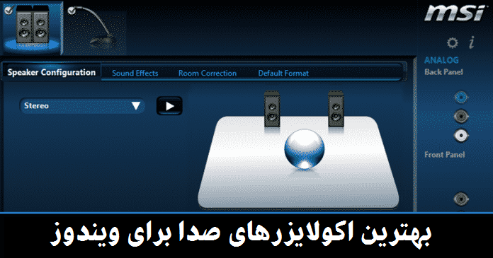  اکولایزر صدا در ویندوز 10