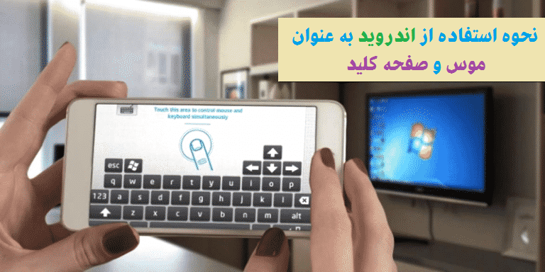  نحوه تبدیل گوشی اندروید به موس و صفحه کلید کامپیوتر