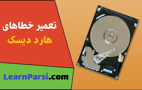 تعمیر خطاهای هارد دیسک 
