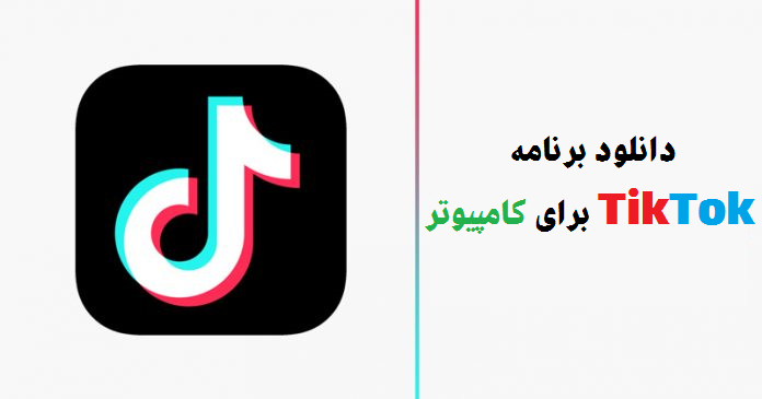 نحوه دانلود و استفاده از TikTok برای کامپیوتر 