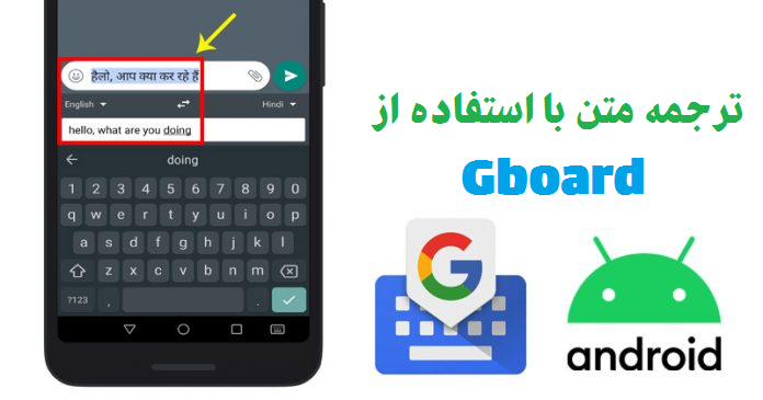 ترجمه متن با استفاده از Gboard