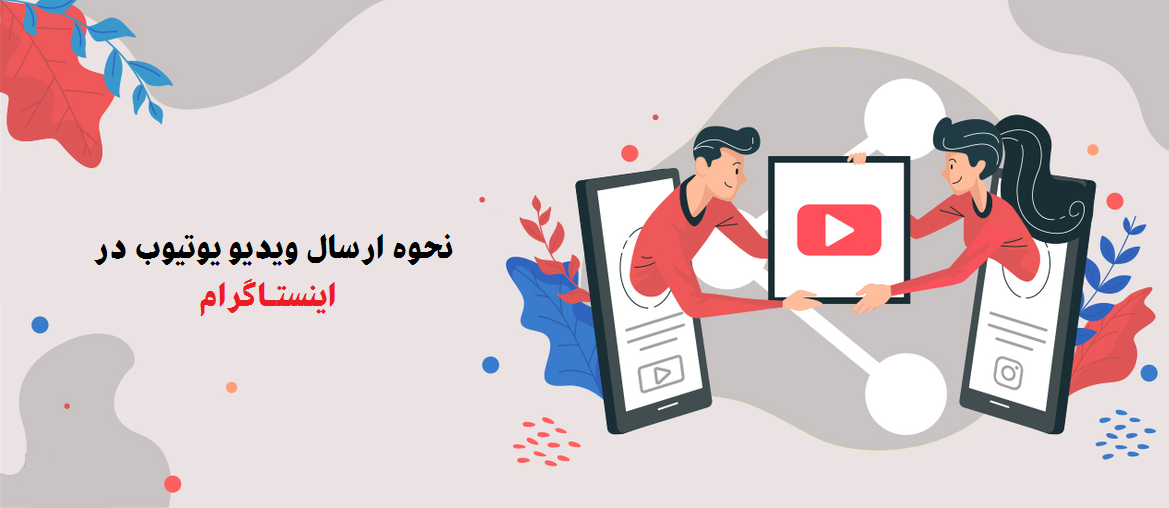 اشتراک  ویدیوی یوتیوب در اینستاگرام
