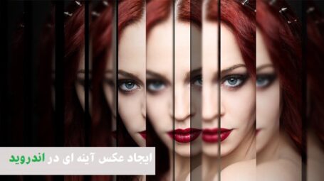 ایجاد عکس آینه ای برای اندروید