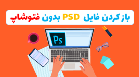 باز کردن فایل PSD