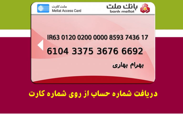 به دست آوردن شماره حساب از روی شماره کارت