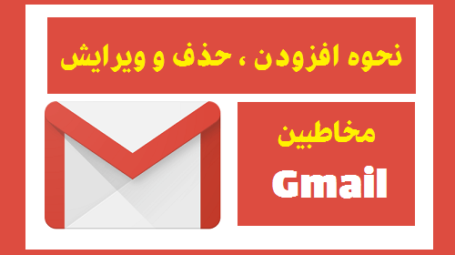نحوه افزودن ، حذف و ویرایش مخاطبین Gmail