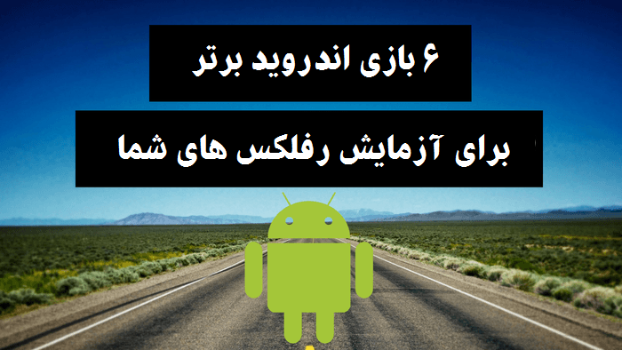 بازی بی پایان اندرویدی