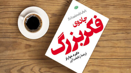خلاصه کتاب جادوی فکر بزرگ