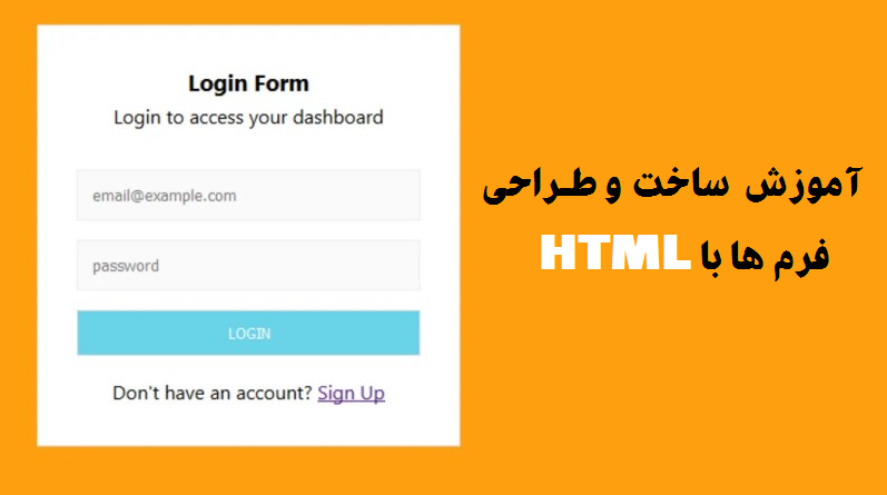 فرم ها در HTML