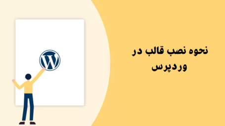 نحوه نصب قالب در وردپرس