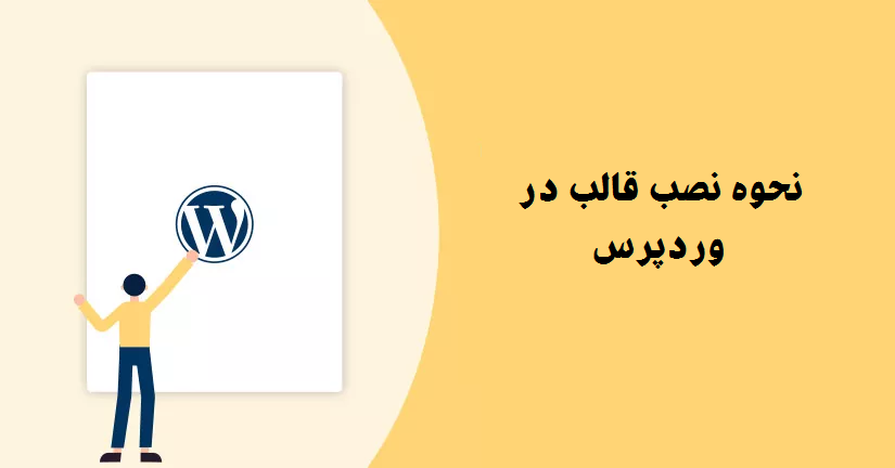 نحوه نصب قالب در وردپرس 