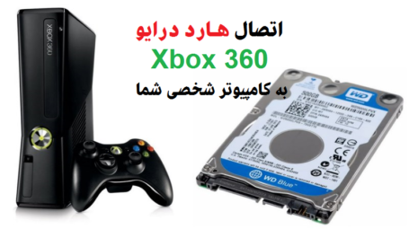 نحوه اتصال هارد درایو Xbox 360 به کامپیوتر شخصی شما