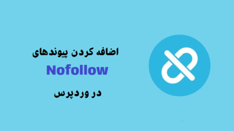 افزودن پیوندهای Nofollow در وردپرس