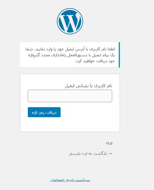 بازیابی رمز عبور صفحه ورود به وردپرس شما.