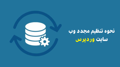 نحوه تنظیم مجدد وب سایت وردپرس