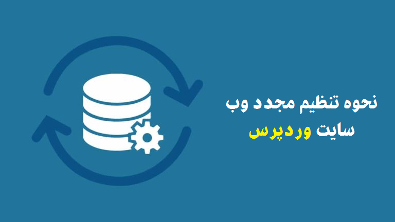 نحوه تنظیم مجدد وب سایت وردپرس