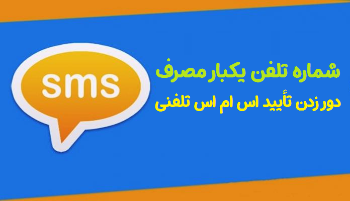 دور زدن تأیید اس ام اس تلفنی در هر وب سایت