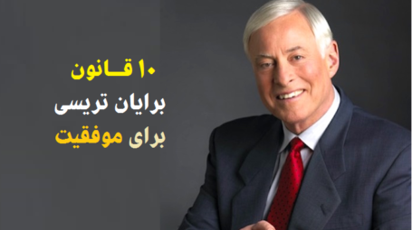 قانون برایان تریسی برای موفقیت